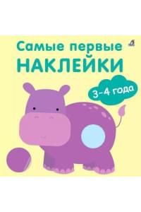 Самые первые наклейки. 3-4 года