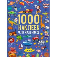 1000 наклеек для мальчиков. Книга с наклейками