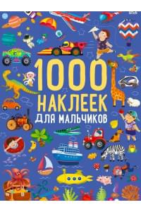1000 наклеек для мальчиков. Книга с наклейками
