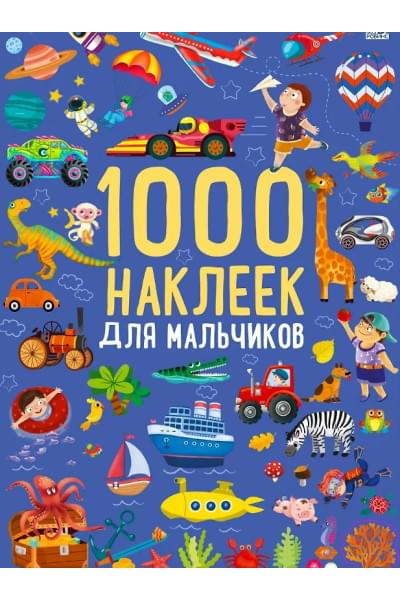 1000 наклеек для мальчиков. Книга с наклейками