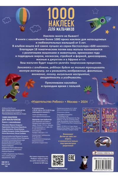 1000 наклеек для мальчиков. Книга с наклейками