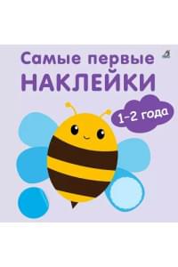 Самые первые наклейки. 1-2 года