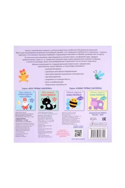 Гагарина Марина: Самые первые наклейки. 1-2 года