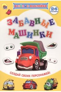 Забавные машинки Создай своих персонажей (мВН)