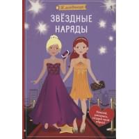 Я модница. Звёздные наряды