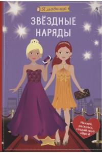 Я модница. Звёздные наряды