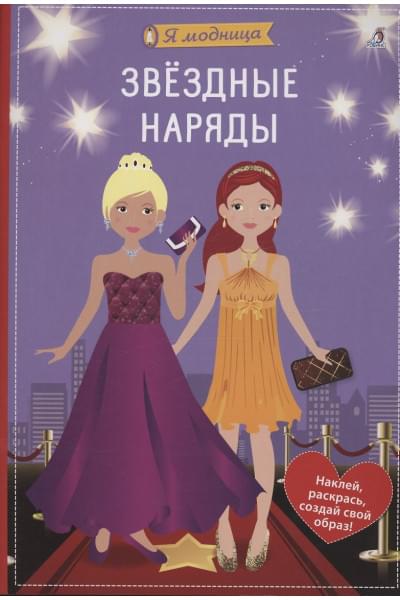 Шиндлер Ева: Я модница. Звёздные наряды