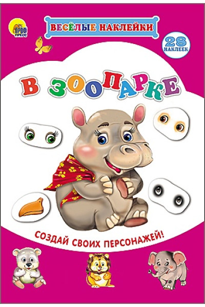 Костина В. (ред.): Весёлые Наклейки. В Зоопарке