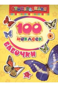 100 наклеек. Бабочки