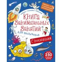 Книга занимательных занятий для мальчиков с допреальностью