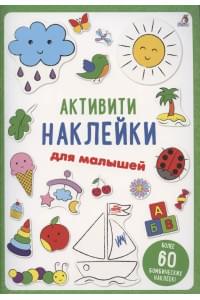 Активити-наклейки для малышей