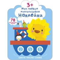 Мои первые многоразовые наклейки 3+