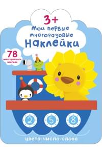 Мои первые многоразовые наклейки 3+