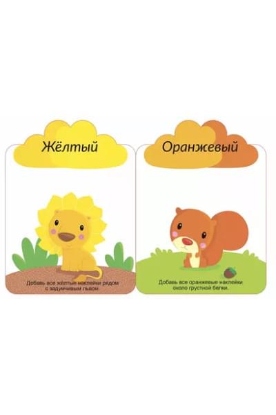 Мои первые многоразовые наклейки 3+