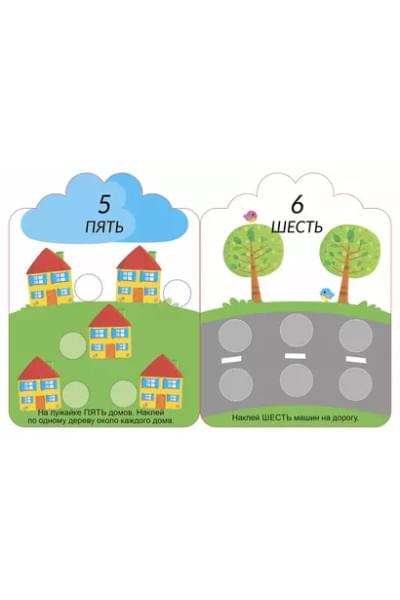Мои первые многоразовые наклейки 3+