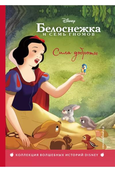 Белоснежка. Сила доброты. Книга для чтения с цветными картинками