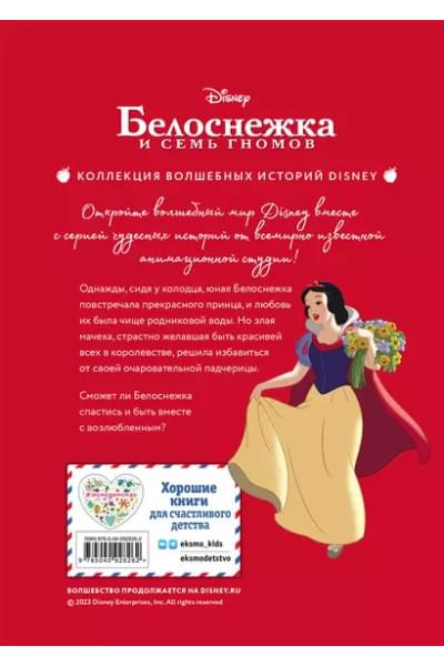 Белоснежка. Сила доброты. Книга для чтения с цветными картинками