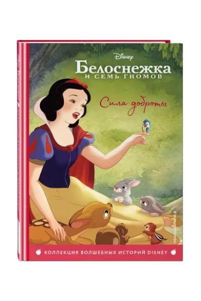 Белоснежка. Сила доброты. Книга для чтения с цветными картинками