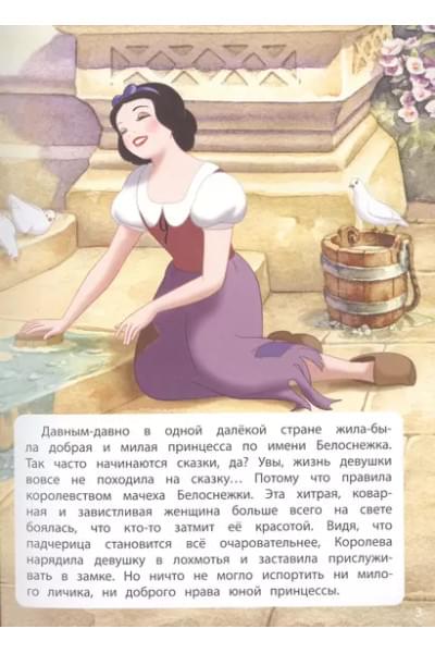 Белоснежка. Сила доброты. Книга для чтения с цветными картинками