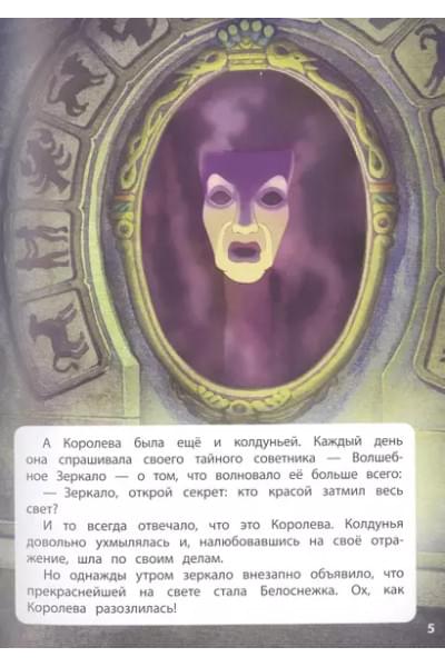 Белоснежка. Сила доброты. Книга для чтения с цветными картинками