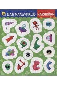 НАКЛЕЙКИ. ДЛЯ МАЛЬЧИКОВ