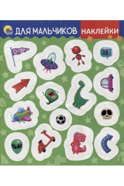 НАКЛЕЙКИ. ДЛЯ МАЛЬЧИКОВ