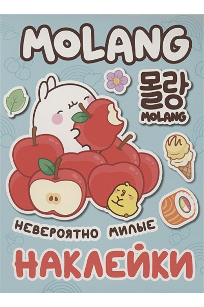 Котятова Н.И.: Моланг. Невероятно милые наклейки