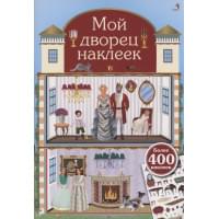 Мой дворец наклеек. 400 наклеек