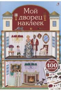 Мой дворец наклеек. 400 наклеек