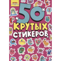 Crazy-монстрики. 50 крутых стикеров