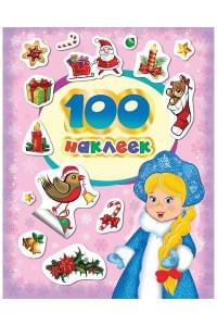 100 зимних наклеек (лиловая)