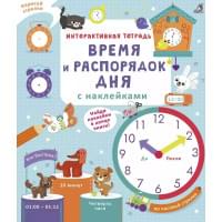 Интерактивная тетрадь. Время и распорядок дня с наклейками