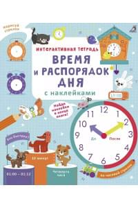 Интерактивная тетрадь. Время и распорядок дня с наклейками