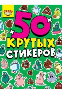 50 крутых стикеров. Crazy-няшки