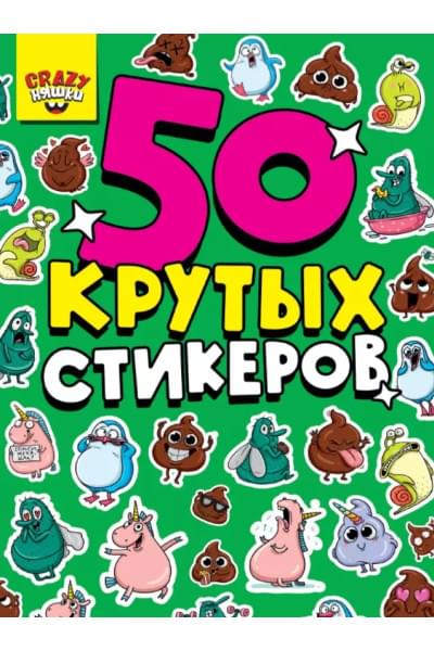 Дормидонтова Марина: 50 крутых стикеров. Crazy-няшки