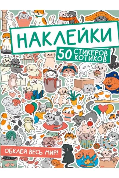 Наклейки. 50 стикеров котиков