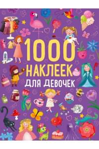 1000 наклеек для девочек. Книга с наклейками
