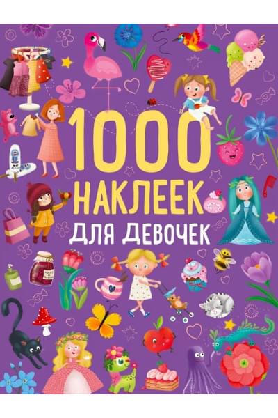 1000 наклеек для девочек. Книга с наклейками