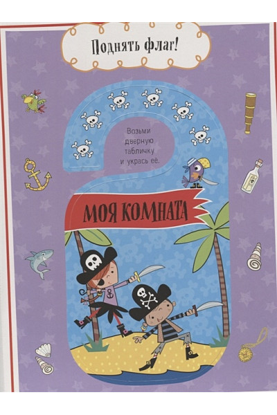 Позина И. (отв. ред.): Остров пиратов