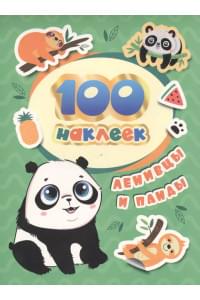 Ленивцы и панды. 100 наклеек