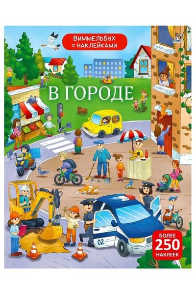 Гагарина Марина, Писарева Елена Александровна: Виммельбух с наклейками. В городе