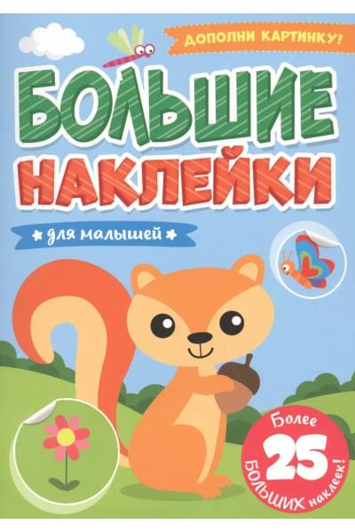 Большие наклейки. Для малышей