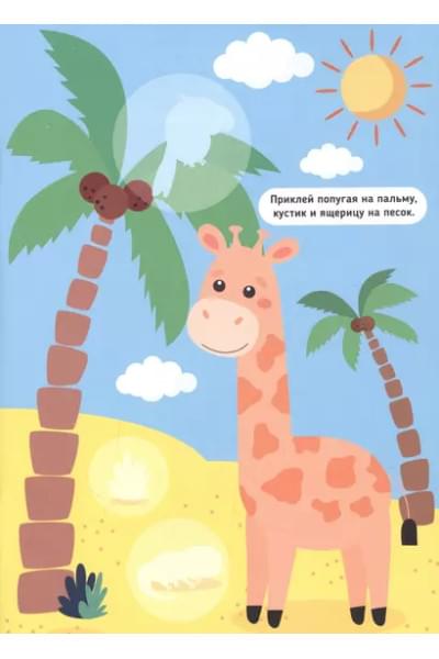 Большие наклейки. Для малышей