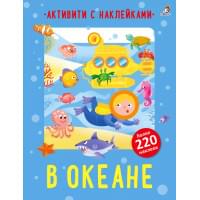 В океане. Активити с наклейками