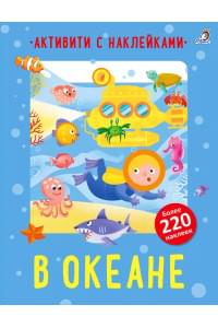 В океане. Активити с наклейками