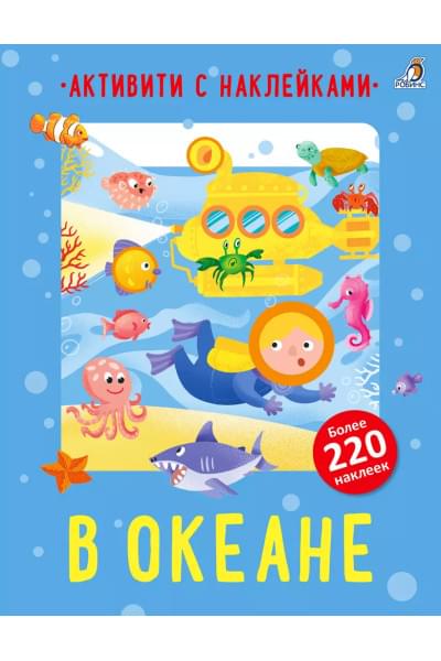 Стэмп Тони: В океане. Активити с наклейками