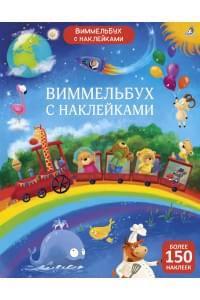 Виммельбух с наклейками