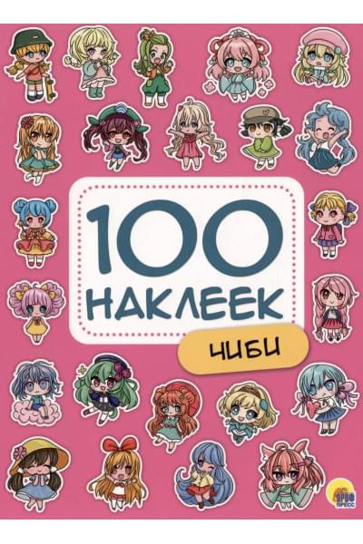 Чиби. 100 наклеек