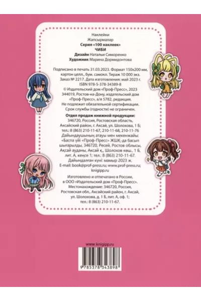 Чиби. 100 наклеек