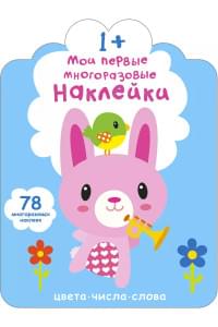 Мои первые многоразовые наклейки 1+